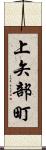 上矢部町 Scroll