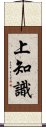 上知識 Scroll