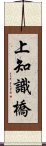 上知識橋 Scroll