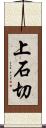 上石切 Scroll