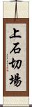上石切場 Scroll