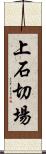 上石切場 Scroll