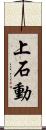 上石動 Scroll