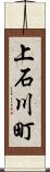 上石川町 Scroll