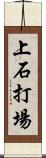 上石打場 Scroll