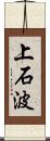 上石波 Scroll