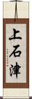 上石津 Scroll