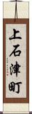 上石津町 Scroll