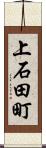 上石田町 Scroll