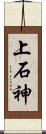 上石神 Scroll