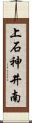 上石神井南 Scroll