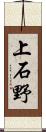 上石野 Scroll