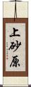 上砂原 Scroll