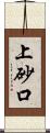 上砂口 Scroll