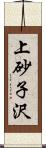 上砂子沢 Scroll