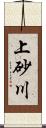 上砂川 Scroll