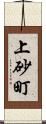 上砂町 Scroll
