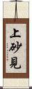 上砂見 Scroll