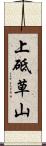上砥草山 Scroll