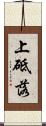 上砥落 Scroll
