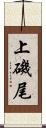上磯尾 Scroll