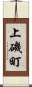 上磯町 Scroll