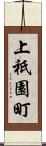 上祇園町 Scroll