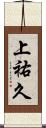 上祐久 Scroll