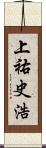 上祐史浩 Scroll