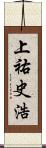 上祐史浩 Scroll