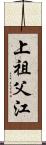 上祖父江 Scroll