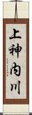 上神内川 Scroll
