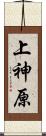 上神原 Scroll