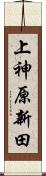 上神原新田 Scroll