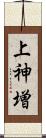 上神増 Scroll
