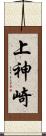 上神崎 Scroll
