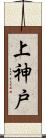 上神戸 Scroll