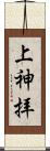 上神拝 Scroll