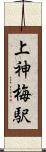 上神梅駅 Scroll