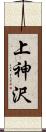 上神沢 Scroll