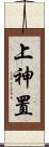上神置 Scroll