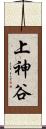 上神谷 Scroll