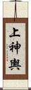 上神輿 Scroll