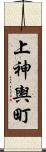 上神輿町 Scroll