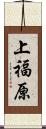 上福原 Scroll