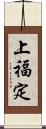 上福定 Scroll