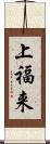 上福来 Scroll