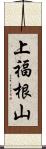 上福根山 Scroll