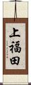 上福田 Scroll