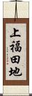 上福田地 Scroll